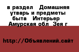  в раздел : Домашняя утварь и предметы быта » Интерьер . Амурская обл.,Зея г.